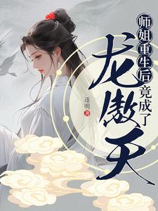 师姐重生后，竟成了龙傲天？！