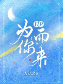 [HP同人] HP为你而来