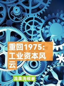 重回1975：材料王国