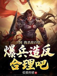 三国：开局先爆兵一万亿