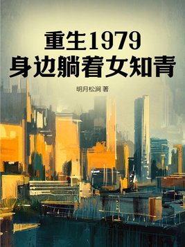 重生1979，身边躺着女知青